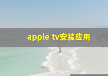 apple tv安装应用